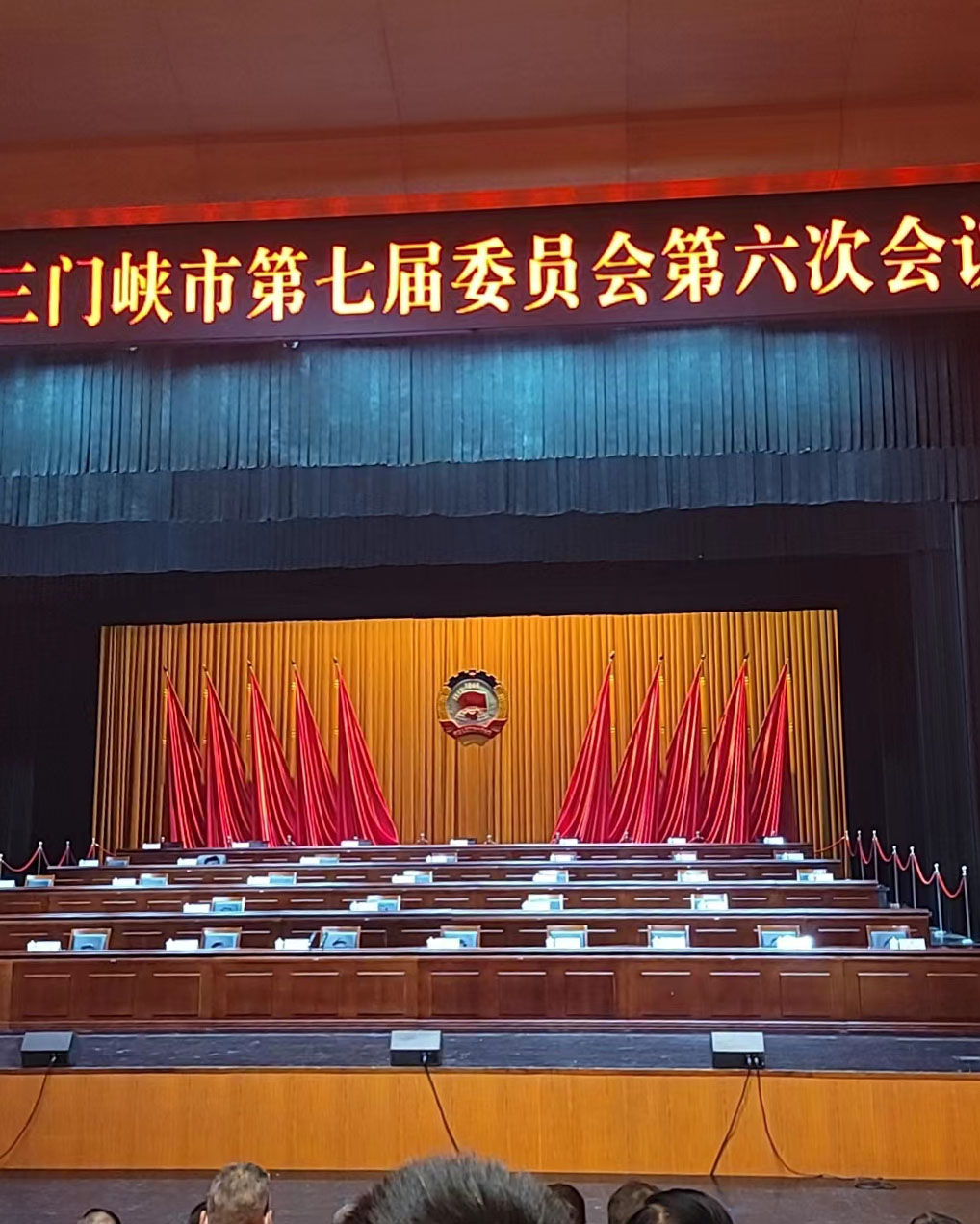 三門峽市第七屆委員會(hui) 第六次會(hui) 議