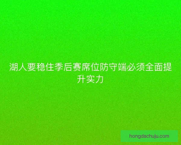 湖人要稳住季后赛席位防守端必须全面提升实力