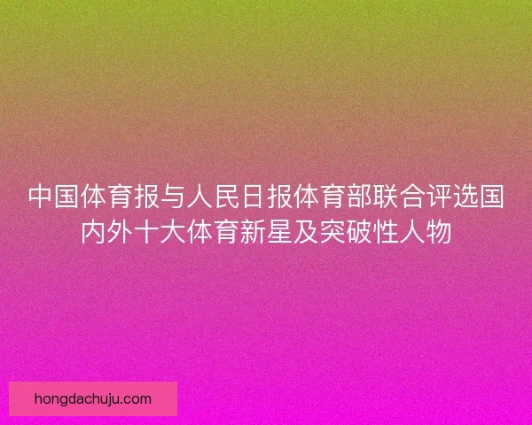 中国体育报与人民日报体育部联合评选国内外十大体育新星及突破性人物